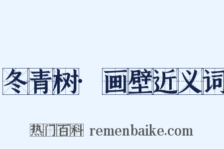 冬青树·画壁近义词是什么意思的图片